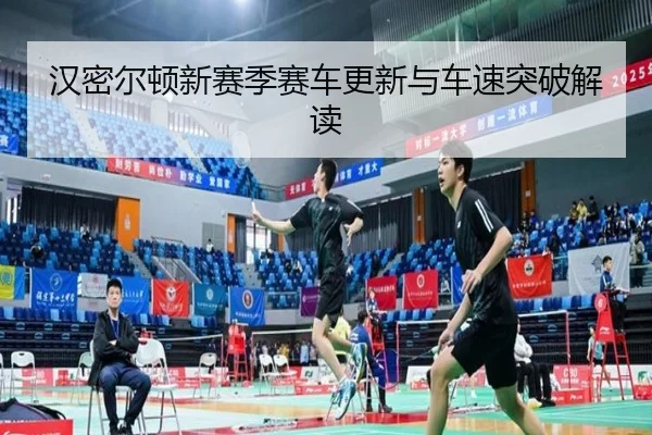 汉密尔顿新赛季赛车更新与车速突破解读